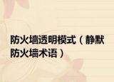 防火墙透明模式（静默 防火墙术语）