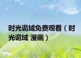时光诡域免费观看（时光诡域 漫画）