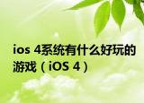 ios 4系统有什么好玩的游戏（iOS 4）