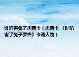 谁陷害兔子杰西卡（杰西卡 《谁陷害了兔子罗杰》卡通人物）