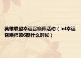 英雄联盟幸运召唤师活动（lol幸运召唤师第6期什么时候）