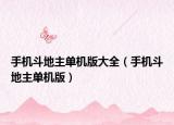 手机斗地主单机版大全（手机斗地主单机版）