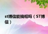 st博信能摘帽吗（ST博信）