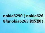 nokia6290（nokia6268与nokia6265i的区别）