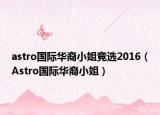 astro国际华裔小姐竞选2016（Astro国际华裔小姐）
