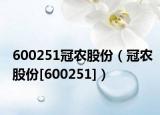 600251冠农股份（冠农股份[600251]）