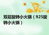 双层旋转小火锅（925旋转小火锅）