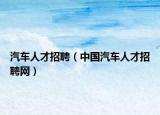 汽车人才招聘（中国汽车人才招聘网）