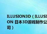ILLUSION3D（ILLUSION 日本3D游戏制作公司）