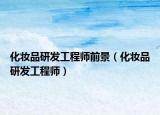 化妆品研发工程师前景（化妆品研发工程师）