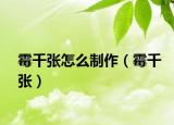 霉千张怎么制作（霉千张）