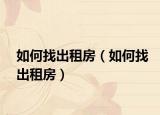如何找出租房（如何找出租房）