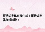 哥特式字体在线生成（哥特式字体在线转换）