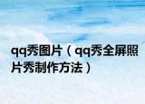 qq秀图片（qq秀全屏照片秀制作方法）