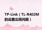 TP-Link（TL-R402M的设置出现问题）