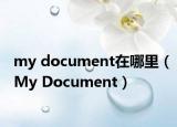 my document在哪里（My Document）