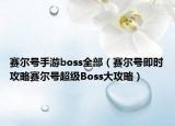赛尔号手游boss全部（赛尔号即时攻略赛尔号超级Boss大攻略）