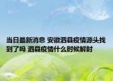 当日最新消息 安徽泗县疫情源头找到了吗 泗县疫情什么时候解封