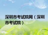 深圳市考试院网（深圳市考试院）