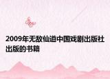 2009年无敌仙道中国戏剧出版社出版的书籍