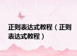 正则表达式教程（正则表达式教程）