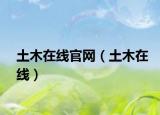 土木在线官网（土木在线）