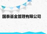 国泰基金管理有限公司