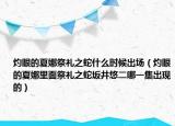 灼眼的夏娜祭礼之蛇什么时候出场（灼眼的夏娜里面祭礼之蛇坂井悠二哪一集出现的）