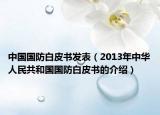 中国国防白皮书发表（2013年中华人民共和国国防白皮书的介绍）