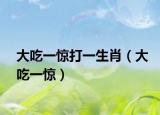 大吃一惊打一生肖（大吃一惊）