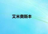 艾米奥斯本