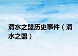 渭水之盟历史事件（渭水之盟）