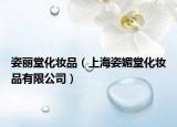 姿丽堂化妆品（上海姿媚堂化妆品有限公司）