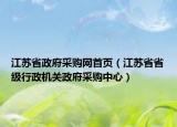 江苏省政府采购网首页（江苏省省级行政机关政府采购中心）