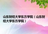 山东财经大学东方学院（山东财经大学东方学院）
