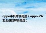 oppo手机咋调亮度（oppo a9x怎么设置屏幕亮度）