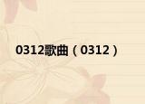 0312歌曲（0312）