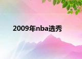 2009年nba选秀