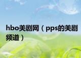 hbo美剧网（pps的美剧频道）