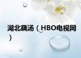 湖北藕汤（HBO电视网）