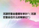 河源世客会是哪年举办?（河源世客会在什么时候举行?）