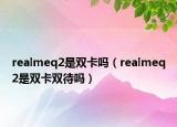 realmeq2是双卡吗（realmeq2是双卡双待吗）