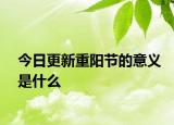 今日更新重阳节的意义是什么