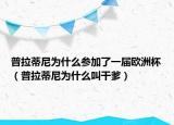普拉蒂尼为什么参加了一届欧洲杯（普拉蒂尼为什么叫干爹）