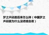 梦之声邱晨后来怎么样（中国梦之声邱晨为什么没进组合夜）