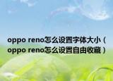 oppo reno怎么设置字体大小（oppo reno怎么设置自由收藏）