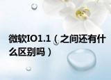 微软IO1.1（之间还有什么区别吗）
