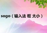 sogo（输入法 框 太小）