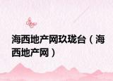 海西地产网玖珑台（海西地产网）