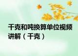 千克和吨换算单位视频讲解（千克）